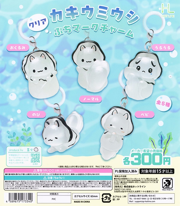 カキウミウシ クリアぷちマークチャーム 全5種セット（カプセル）【入荷済み】
