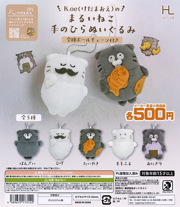 けだまおえのまるいねこ 手のひらぬいぐるみ 全5種セット（カプセル