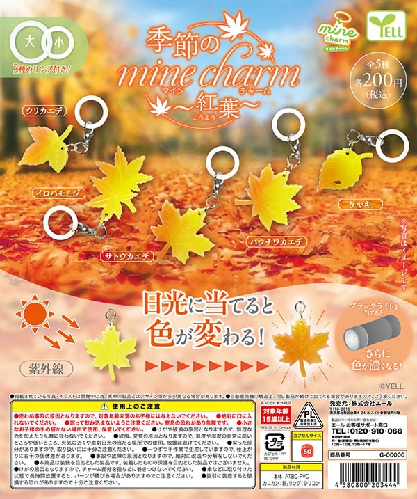 季節のマインチャーム 紅葉 mine charm 全5種セット（カプセル）【9月予約】2次出荷分