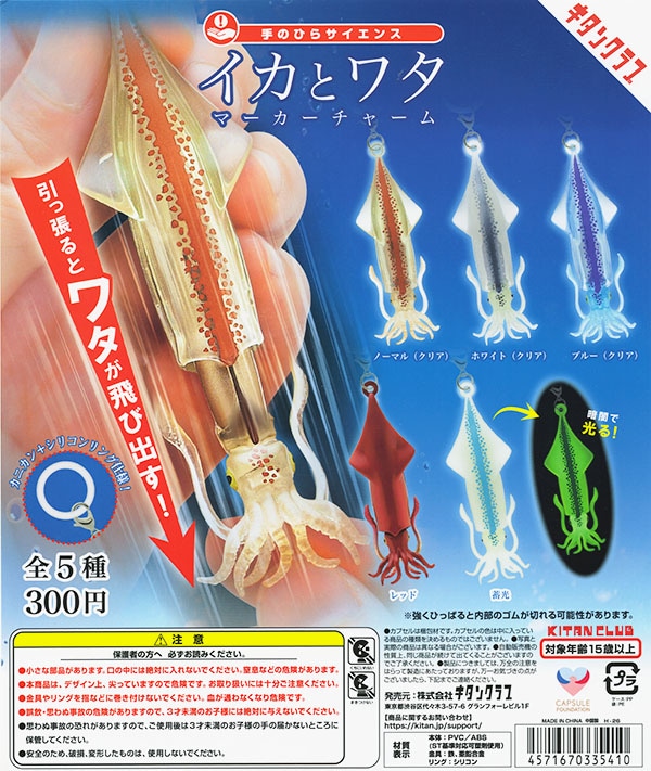 イカとワタ マーカーチャーム 全5種セット（カプセル）【完売】