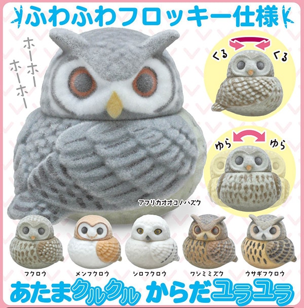 ふっくら福福フクロウ フロッキー 全6種セット （カプセル）【9月予約