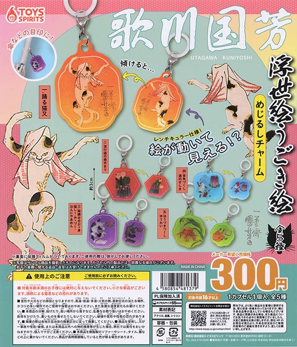 歌川国芳 浮世絵うごき絵 めじるしチャーム 全5種セット（カプセル）【入荷済み】