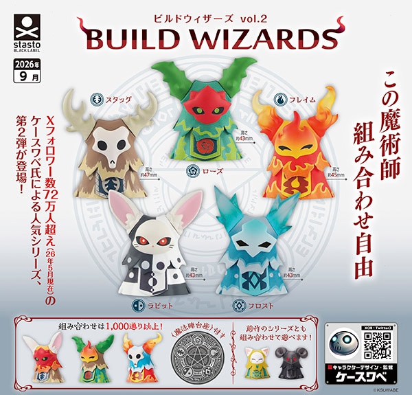BUILD WIZARDS ビルドウィザーズ vol.2 全5種セット（カプセル）【9月