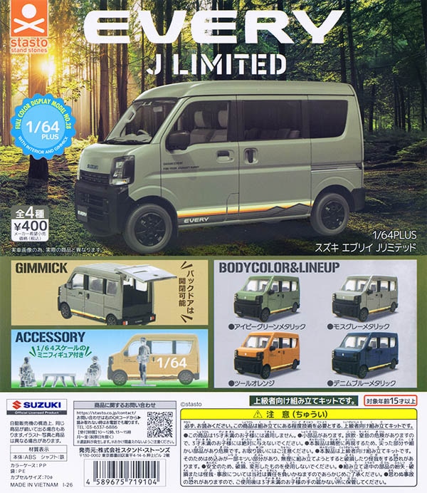 1/64PLUS スズキ エブリイ Jリミテッド 全4種セット（カプセル）【入荷