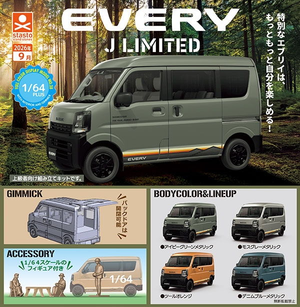 FOMARE ガチャガチャ 1/64PLUS スズキ エブリイ Jリミテッド 全4種セット（カプセル）【9月