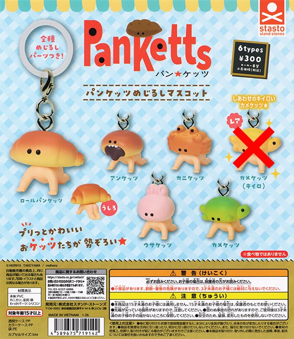 パンケッツ めじるしマスコット ノーマル全5種セット（カプセル）【入荷済み】