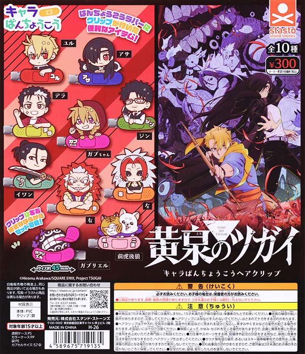 黄泉のツガイ キャラばんちょうこうヘアクリップ 全10種セット（カプセル）【入荷済み】