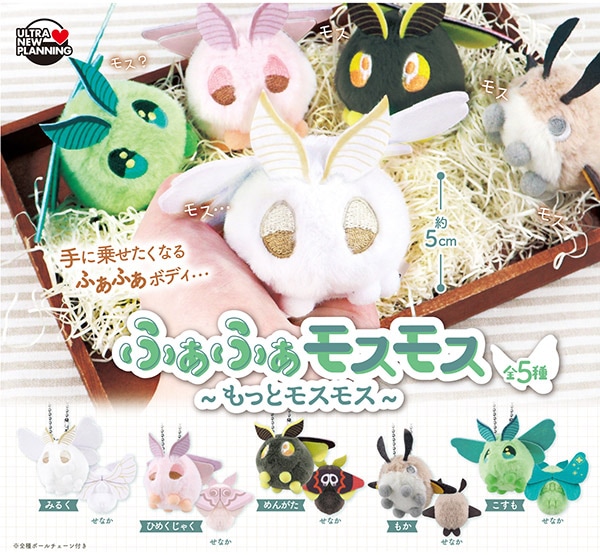 ふあふあモスモス もっとモスモス 全5種セット（カプセル）【9月予約】