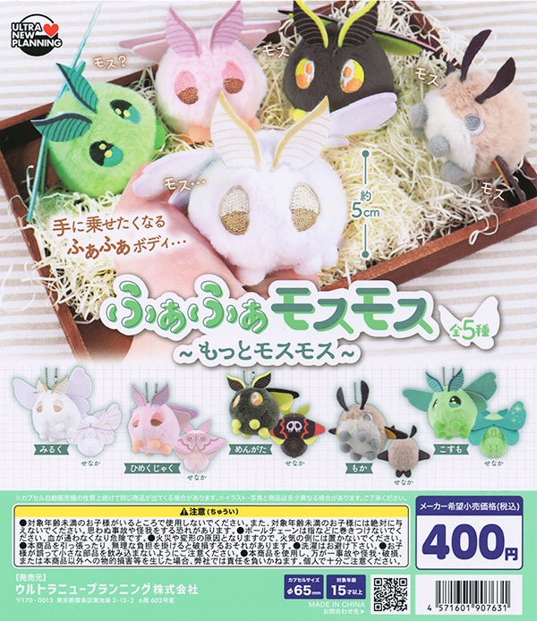 ふあふあモスモス もっとモスモス 全5種セット（カプセル）【入荷済み】