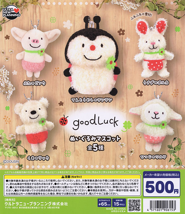 good Luck ぬいぐるみマスコット 全5種セット（カプセル）【入荷済み