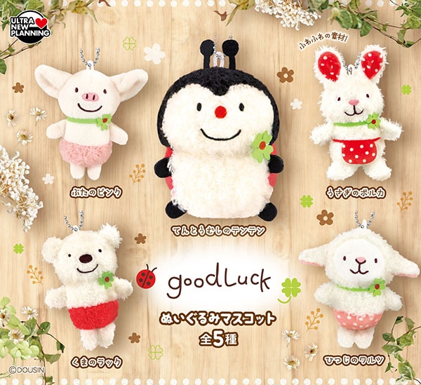 good Luck ぬいぐるみマスコット 全5種セット（カプセル）【9月予約