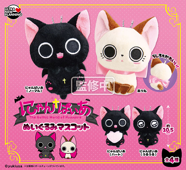 にゃんぱいあ ぬいぐるみマスコット 全4種セット（カプセル）【9月予約