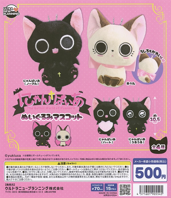にゃんぱいあ ぬいぐるみマスコット 全4種セット（カプセル）【入荷
