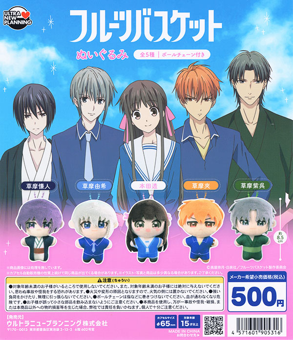 フルーツバスケット ぬいぐるみ 全5種セット（カプセル）【入荷済み