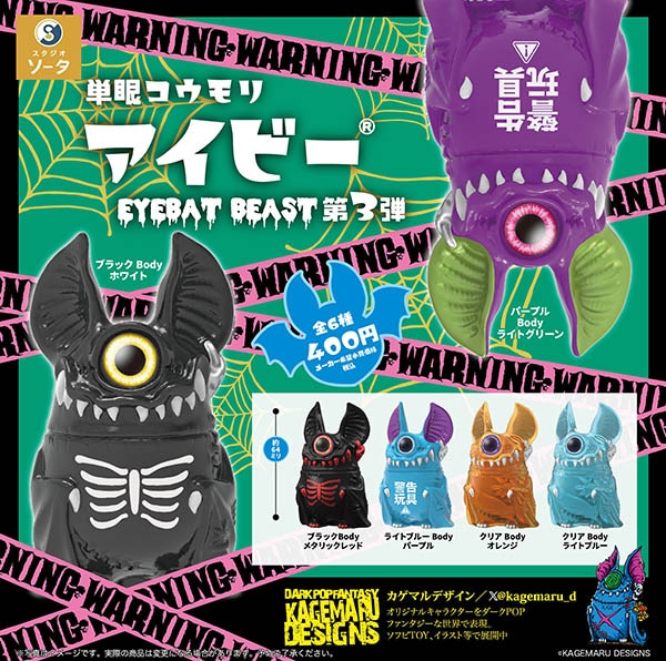 単眼コウモリ アイビー EYEBAT BEAST 第3弾 全6種セット（カプセルトイ