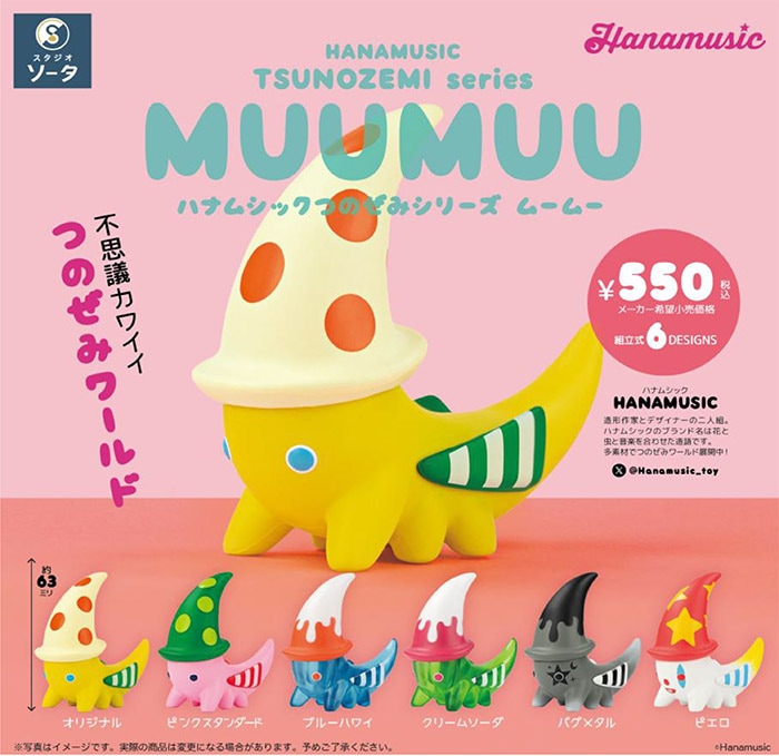 M❤️　おまとめ　6セット HANAMUSIC TSUNOZEMI series MUUMUU(ハナムシック つのぜみシリーズ