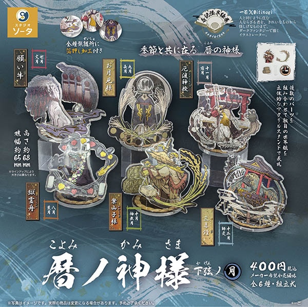暦ノ神様 下弦ノ月 全6種セット（カプセル）【9月予約】