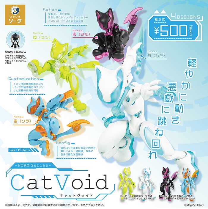 FORM Series Cat Void(キャット ヴォイド)  全4種セット（カプセルトイ）【9月予約】