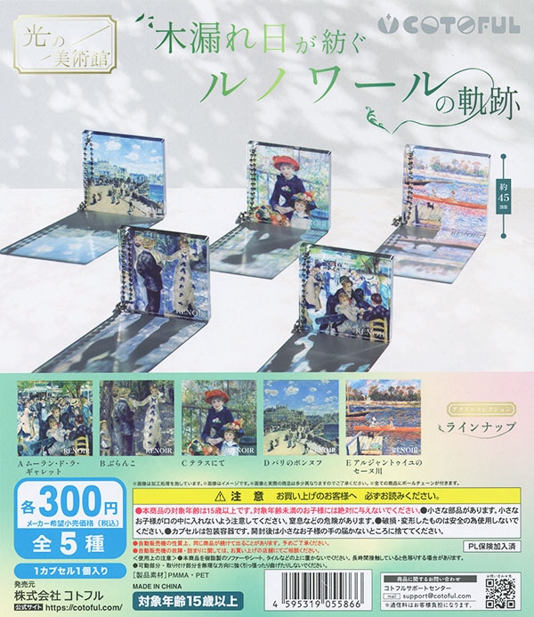 光の美術館 木漏れ日が紡ぐルノワールの軌跡 全5種セット（カプセル）【入荷済み】