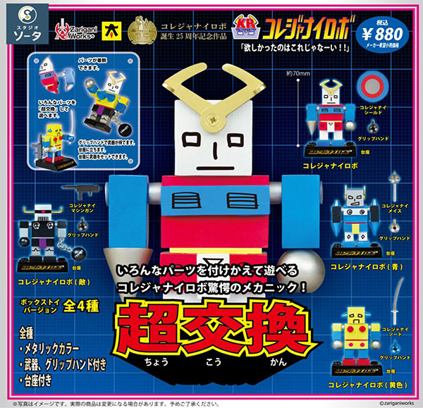 コレジャナイロボ 全4体セット 値下げしました！ コレジャナイロボ 1BOX4個入（ボックストイ）【9月予約】 | フィギュア