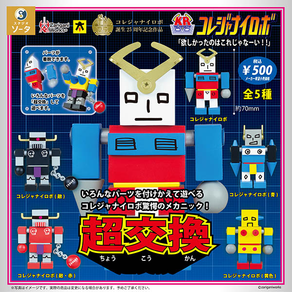 コレジャナイロボ　キーホルダー　マスコット　フィギュア コレジャナイロボ 全5種セット（カプセルトイ）【9月予約】 | すべての
