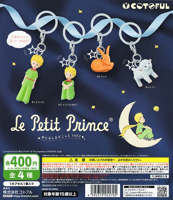 星の王子さま めじるしますこっと 全4種セット（カプセル）【入荷済み】