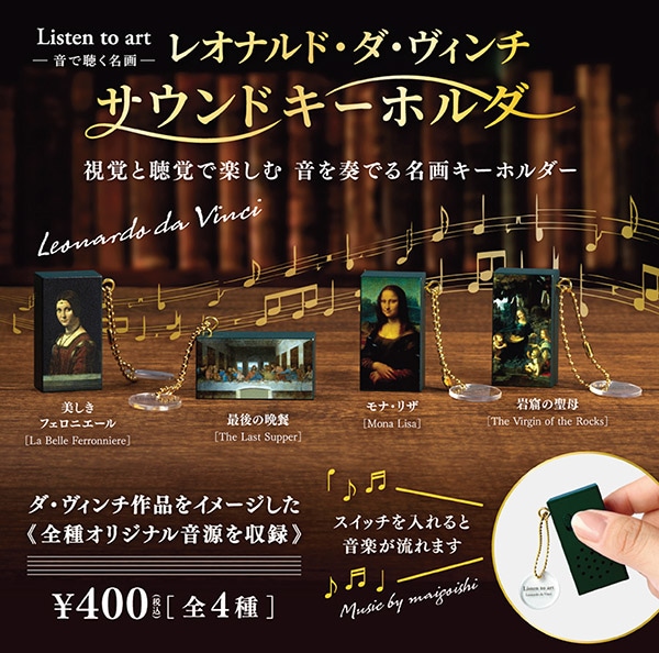 Listen to art 音で聴く名画 レオナルド・ダ・ヴィンチ サウンド