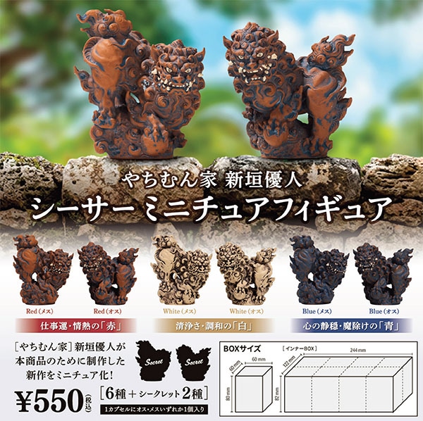 やむちん家 新垣優人 シーサーミニチュアフィギュア 1BOX8個入
