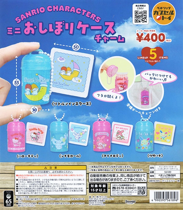 サンリオキャラクターズ  ミニおしぼりケースチャーム 全5種セット（カプセル）【入荷済み】