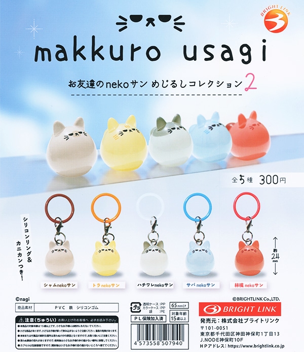 makkuro usagi お友達のnekoサン めじるしコレクション2 全5種セット（カプセル）【入荷済み】