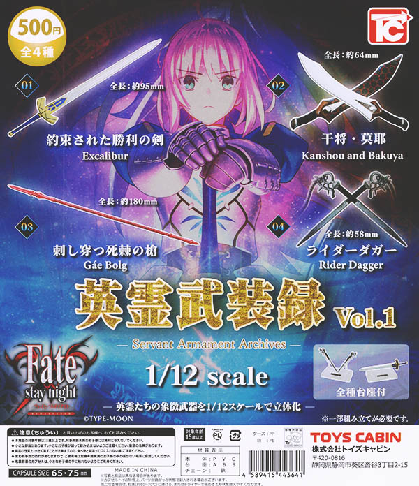 Fate/stay night 1/12 英霊武装録 Vol.1 全4種セット（カプセル