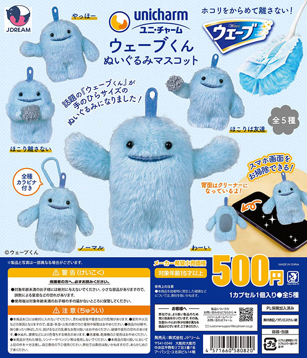 unicharm ユニ・チャーム ウェーブくんぬいぐるみマスコット 全5種セット（カプセル）【入荷済み】