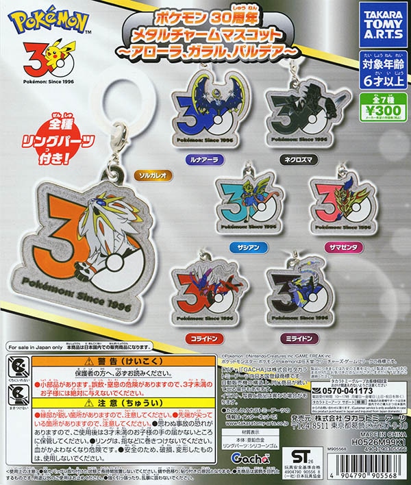 ポケモン30周年 メタルチャームマスコット アローラ、ガラル、パルデア 全7種セット (カプセル）【10月分納分予約商品】