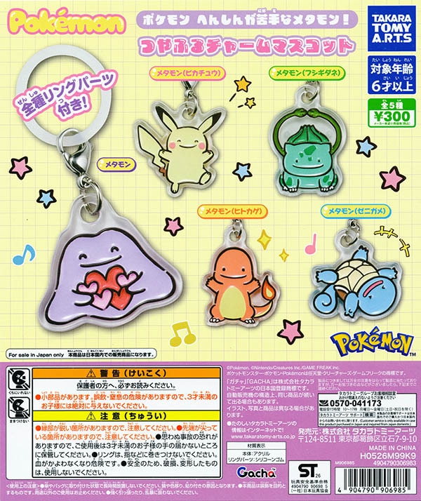 ポケモン へんしんが苦手なメタモン！ つやふるチャームマスコット 全5