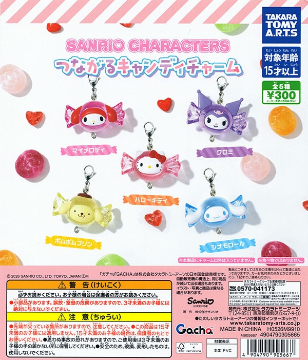 サンリオキャラクターズ つながるキャンディチャーム 全5種セット