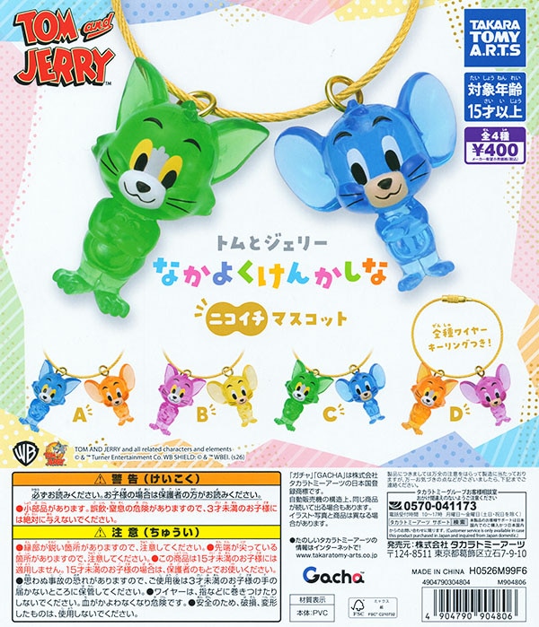 トムとジェリー なかよくけんかしな ニコイチマスコット 全4種セット（カプセル）【入荷済み】