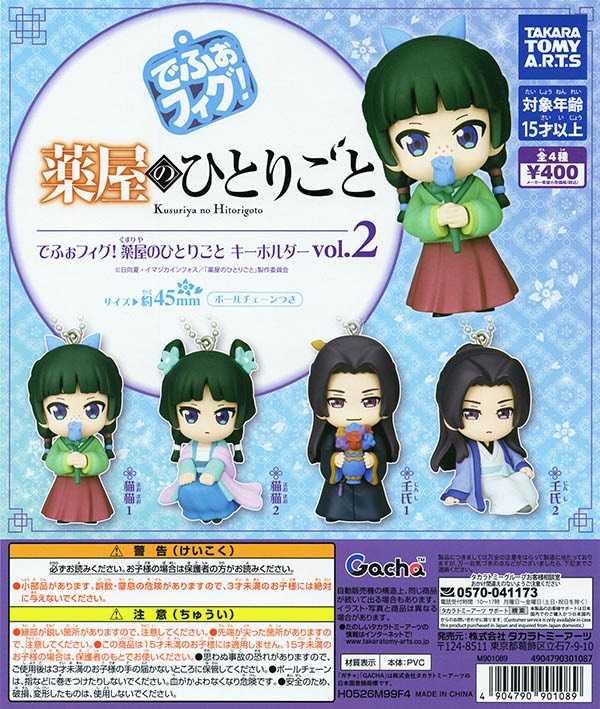 でふぉフィグ! 薬屋のひとりごと キーホルダー vol.2 全4種セット（カプセル）【9月予約】