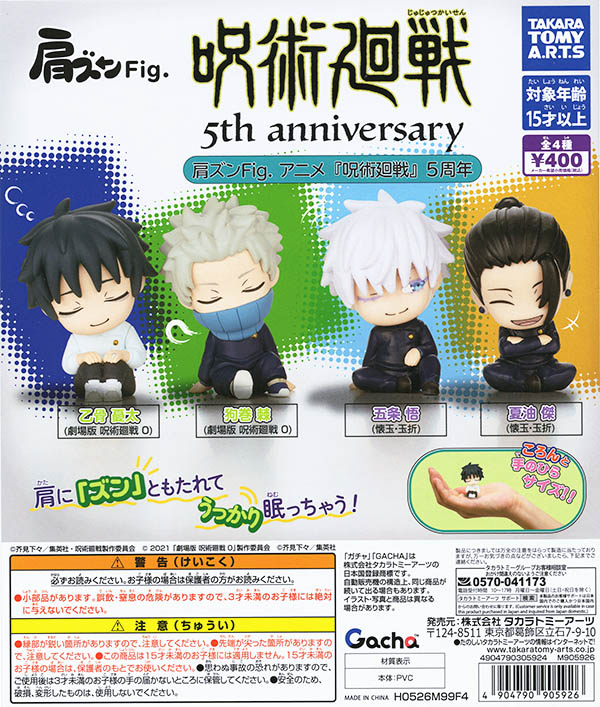 肩ズンFig. アニメ 「呪術廻戦」5周年 全4種セット（カプセル）【入荷