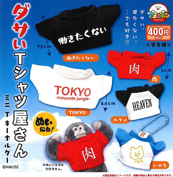 ダサいTシャツ屋さん ミニTキーホルダー 全5種セット（カプセル）【9月予約】