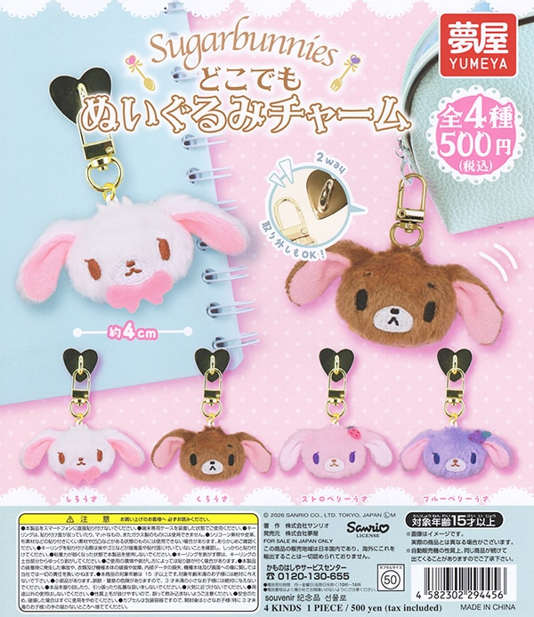 サンリオ シュガーバニーズ SUGARBUNNIES どこでもぬいぐるみチャーム 全4種セット （カプセル）【入荷済み】