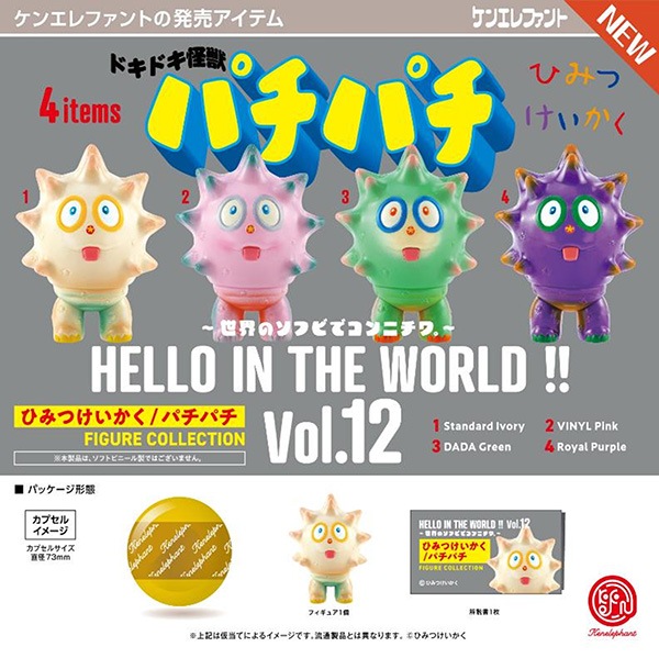HELLO IN THE WORLD !! Vol.12 ひみつけいかく／パチパチ フィギュア