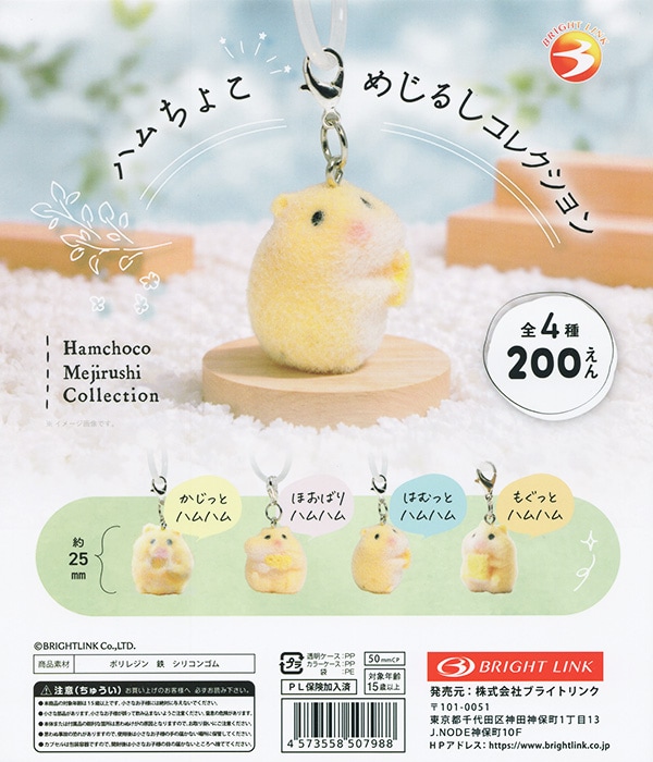 ハムちょこめじるしコレクション 全4種セット（カプセル）【入荷済み】