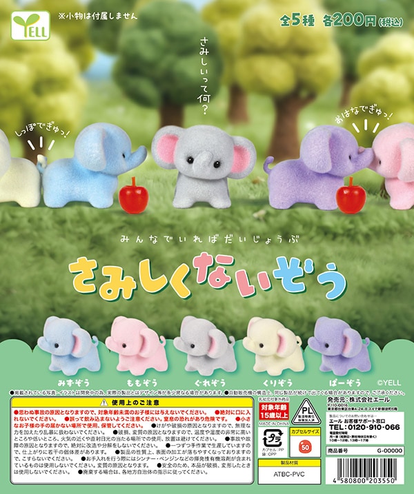 さみしくないぞう 全5種セット（カプセル）【9月予約】 | 予約商品,9