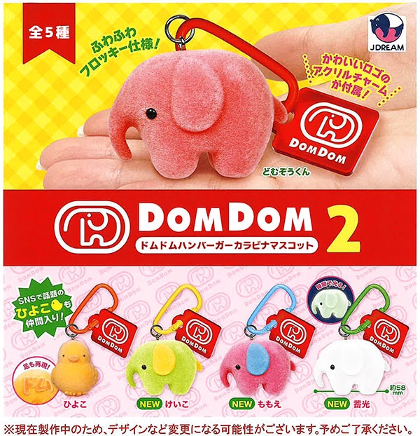 ドムドムハンバーガー カラビナマスコット2 全5種セット（カプセル