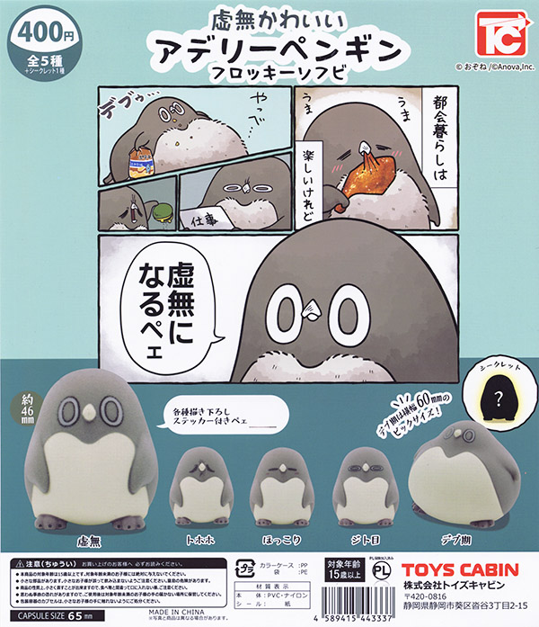 虚無かわいいアデリーペンギン フロッキーソフビ シークレット入全6種セット（カプセル）【6月予約】