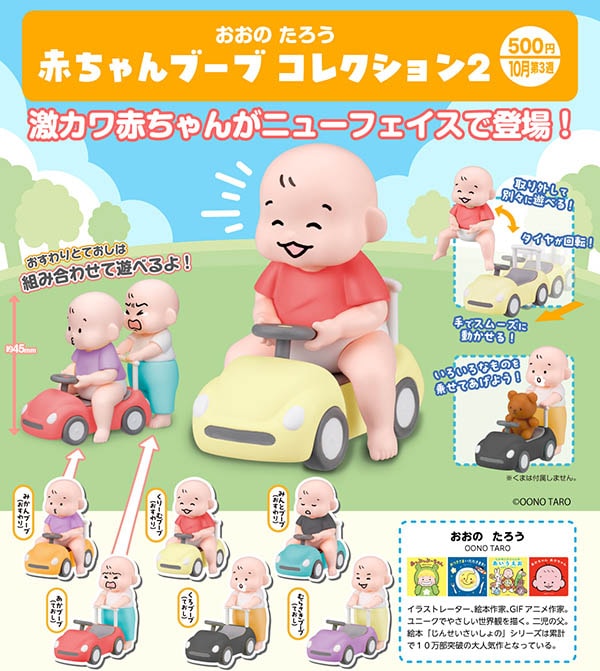 おおのたろう 赤ちゃんブーブコレクション2 全6種セット （カプセル）【10月予約】