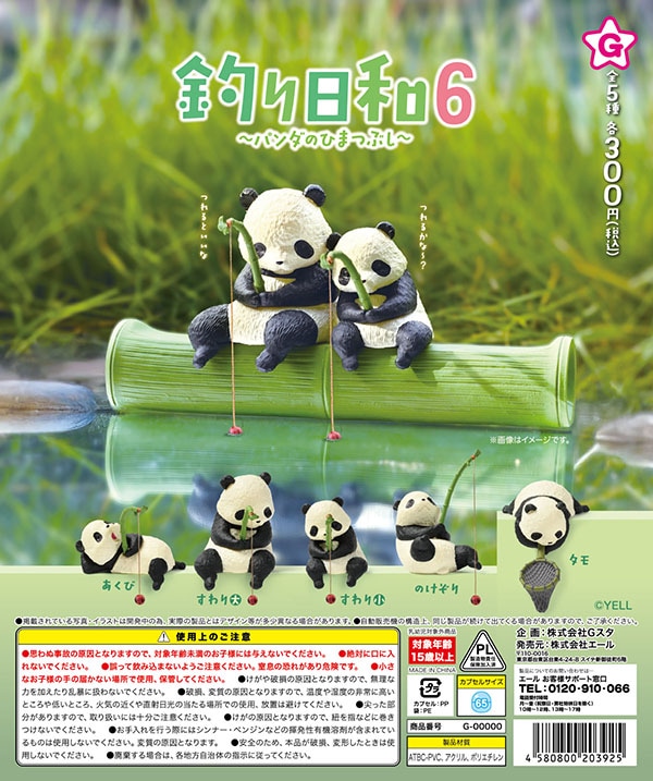 釣り日和6 パンダのひまつぶし 全5種セット（カプセル）【11月予約】