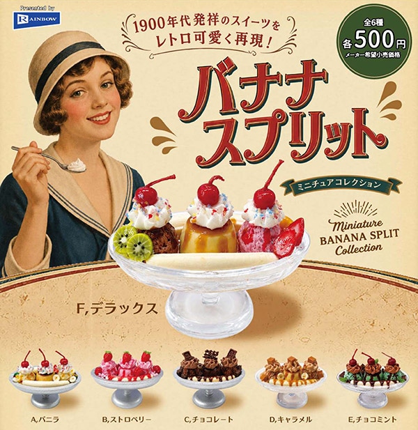 バナナスプリット ミニチュアコレクション 全6種セット（カプセル