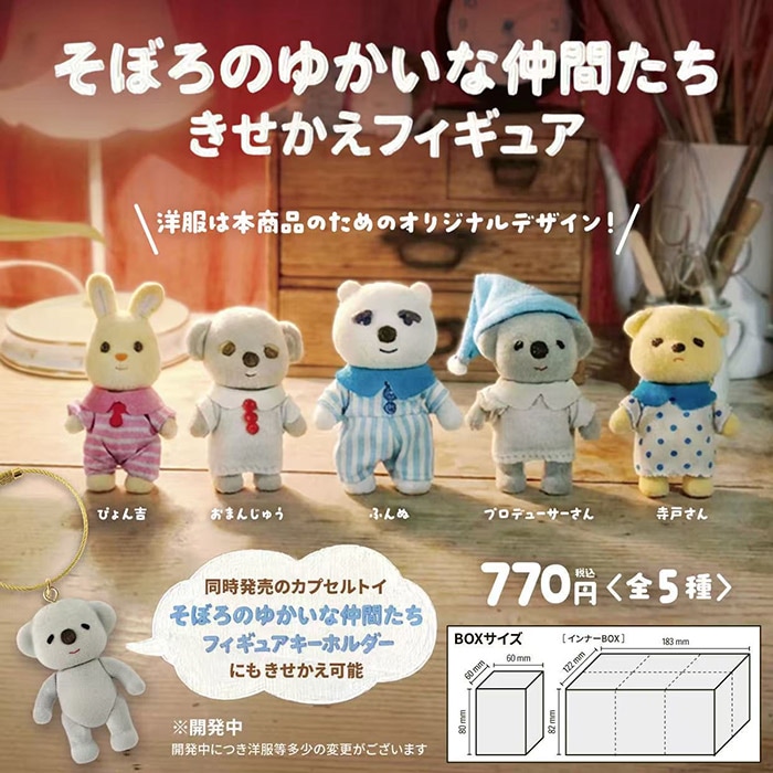 そぼろのゆかいな仲間たち 着せ替えフィギュア 1BOX6個入（ボックストイ）【10月予約】