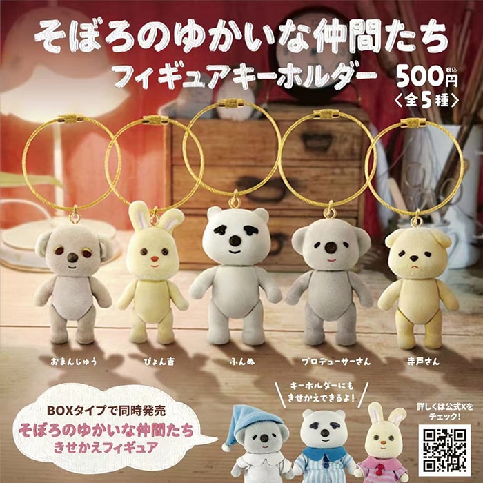 そぼろのゆかいな仲間たち フィギュアキーホルダー 全5種セット